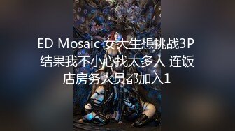 ED Mosaic 女大生想挑战3P 结果我不小心找太多人 连饭店房务人员都加入1