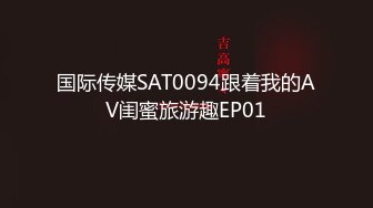 国际传媒SAT0094跟着我的AV闺蜜旅游趣EP01