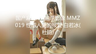 国产麻豆AV 猫爪影像 MMZ019 性感人妻的报复 白若冰(杜鹃)