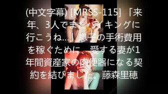 (中文字幕) [MRSS-115] 「来年、3人でまたハイキングに行こうね…」息子の手術費用を稼ぐために、愛する妻が1年間資産家の肉便器になる契約を結びました。藤森里穂