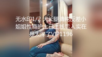 无水印1/2 大长腿清纯反差小姐姐性瘾护士已上线后入实在是太深了VIP1196