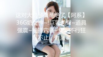 大神震撼双飞极品嫩模闺蜜姐妹花 双飞轮操情趣网袜美少妇 丝袜篇，高挑的身材顶级尤物，从娇喘到淫叫！