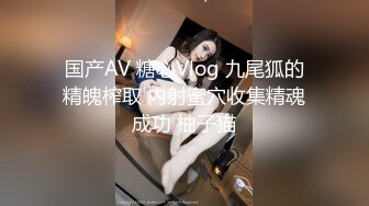 国产AV 糖心Vlog 九尾狐的精魄榨取 内射蜜穴收集精魂成功 柚子猫