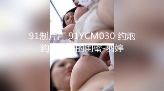 天美传媒 tmg-067 欲女养成性爱饭票-依依