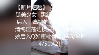 【新片速遞】  00后清纯大长腿美少女✅黑丝跪姿站立洗澡后入，高挑的身材超高颜值 清纯淫荡切换只在一瞬间，美妙后入Q弹蜜桃臀[1.35G/MP4/50:42]