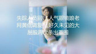  大二学舞蹈气质贫乳小妹扭动屁股脱下牛仔短裤，情趣开档内裤交插嘴