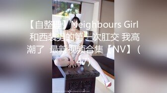 推特大神【SEVEN】388人民币VIP，调教约啪多位女奴，完整福利一网打尽，最新流出佳作 (3)