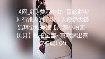 《网_红✅萝莉少女✅重磅泄密》有钱人的玩物！人瘦奶大极品拜金反差婊【广深小粉酱-贝贝】私拍全套~喜欢露出喜欢被调J (2)