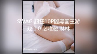 SWAG 超狂10P闇黑国王游戏 1.0 必收藏 琳琳