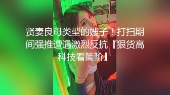 贤妻良母类型的嫂子！打扫期间强推遭遇激烈反抗『狠货高科技看简阶』