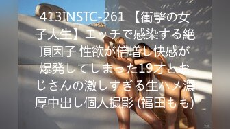 413INSTC-261 【衝撃の女子大生】エッチで感染する絶頂因子 性欲が倍増し快感が爆発してしまった19才とおじさんの激しすぎる生ハメ濃厚中出し個人撮影 (福田もも)