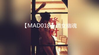 【MAD018】倩女幽魂