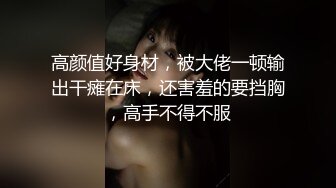 STP26638 台湾摄影师『ED Mosaic』花重金约来公司美女职员挑战一次打十个男人??没想到第一轮就撑不住了！ VIP0600