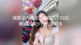 澡堂子内部员工偷拍几个白白嫩嫩的美少妇洗澡泡汤