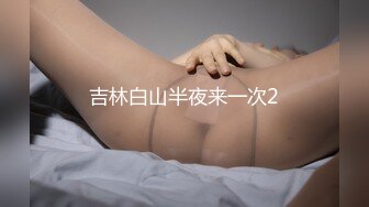 夫妻日常做爱-肛交-长腿-群p-超级-翘臀-单男-白丝