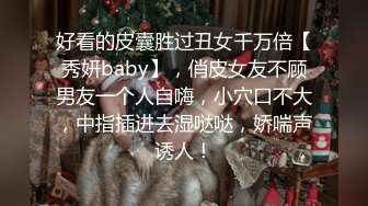 好看的皮囊胜过丑女千万倍【秀妍baby】，俏皮女友不顾男友一个人自嗨，小穴口不大，中指插进去湿哒哒，娇喘声诱人！