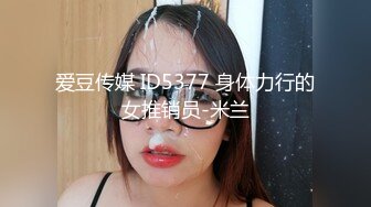 爱豆传媒 ID5377 身体力行的女推销员-米兰