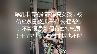 ❤️强烈推荐❤️全裸四点全露无遮❤️高颜值美女卯咪野外露出缓解压力❤️被路过的偷窥男过足了瘾