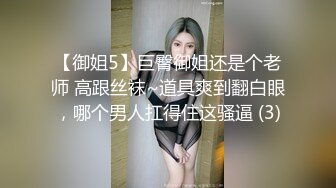 【御姐5】巨臀御姐还是个老师 高跟丝袜~道具爽到翻白眼，哪个男人扛得住这骚逼 (3)