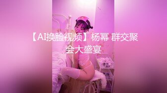 麻麻传媒MT-025 妹妹的萝莉同学EP1