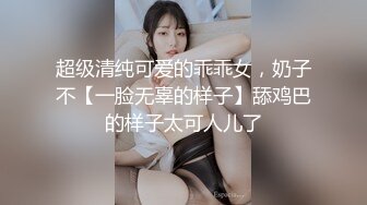 超级清纯可爱的乖乖女，奶子不【一脸无辜的样子】舔鸡巴的样子太可人儿了