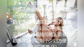 5/9最新 爸爸小骚逼要被你肏死了淫汁沾满双手VIP1196