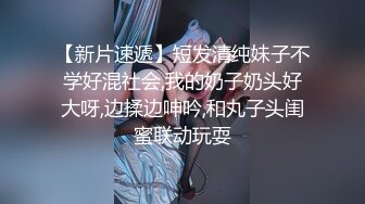 短发呆萌可爱00後虎牙妹，青春无敌，被爆艹喷水，床单湿了壹片