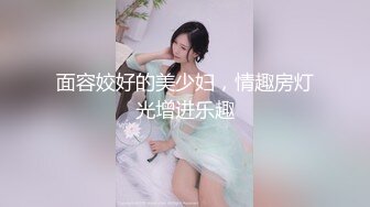 面容姣好的美少妇，情趣房灯光增进乐趣