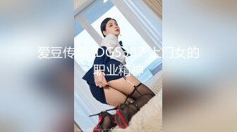 爱豆传媒 IDG5387 上门女的职业精神