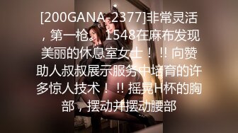 [200GANA-2377]非常灵活，第一枪。 1548在麻布发现美丽的休息室女士！ !! 向赞助人叔叔展示服务中培育的许多惊人技术！ !! 摇晃H杯的胸部，摆动并摆动腰部