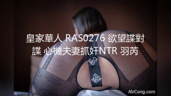 【新片速遞】  台湾大神走马探花❤️酒吧搭讪眼镜美乳小隻马 小姐姐酒店开房体验她得毒龙口活