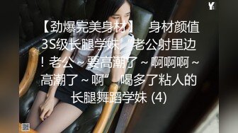 《稀缺精品流出》最新整理爆乳反差女神 淫乱群P 户外露出调教 极限反差 完美露脸上篇 (2)