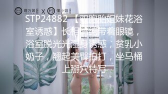 STP24882 【双胞胎姐妹花浴室诱惑】长相清纯带着眼镜，浴室脱光光湿身诱惑，贫乳小奶子，翘起美臀拍打，坐马桶上掰穴特写