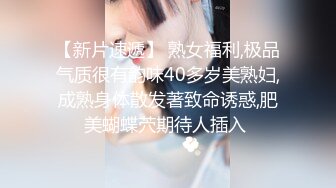 【新片速遞】 熟女福利,极品气质很有韵味40多岁美熟妇,成熟身体散发著致命诱惑,肥美蝴蝶茓期待人插入 