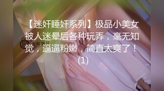 【迷奸捆绑系列】极品美人，无美颜PS痕迹，轻素颜，下药后，被人玩到翻白眼，简直太美了