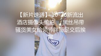  新人无双探花小哥洗浴足疗会所房间大战黑丝开裆高跟女技师