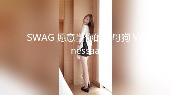 SWAG 愿意当你的小母狗 Vanessaa