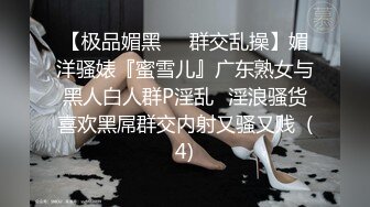 【极品媚黑❤️群交乱操】媚洋骚婊『蜜雪儿』广东熟女与黑人白人群P淫乱✨淫浪骚货喜欢黑屌群交内射又骚又贱  (4)