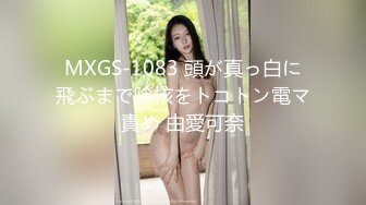 MXGS-1083 頭が真っ白に飛ぶまで陰核をトコトン電マ責め 由愛可奈