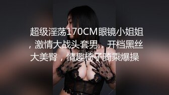   超级淫荡170CM眼镜小姐姐，激情大战头套男，开档黑丝大美臀，情趣椅子骑乘爆操