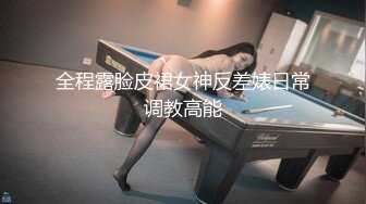 云盘高质露脸泄密！渣男分手后报复流出大量不雅视图，纯情乖乖女被调教成小母狗，毒龙口足交