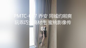 PMTC-057 乔安 同城约啪爽玩乖巧女高材生 蜜桃影像传媒