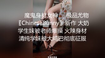 ❤️魔鬼身材女神❤️极品尤物〖ChineseBunny〗新作 大奶学生妹被老师爆操 火辣身材清纯学妹被大鸡巴彻底征服