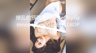 撩乱的罗舞曲ArousedbyGymnopedies2016BD1080P日语中字