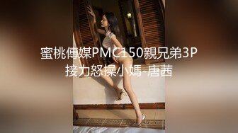 蜜桃傳媒PMC150親兄弟3P接力怒操小媽-唐茜