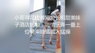 小哥寻花皮裤短发长相甜美妹子酒店啪啪，调情玩弄一番上位骑乘抽插后入猛操