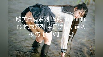 欧美高清系列 Psycho Thrillers 惊悚系列 全是演技，请勿模仿【52V】 (40)