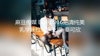 ED Mosaic 妮塔看到陌生小鲜肉居然答应无套还中出