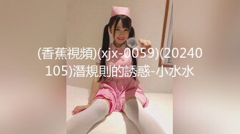 (香蕉視頻)(xjx-0059)(20240105)潛規則的誘惑-小水水