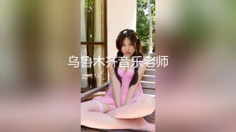 【情色扭扭乐 美乳 美鲍 美腿 玩乐与情欲 猜猜最后谁会赢】